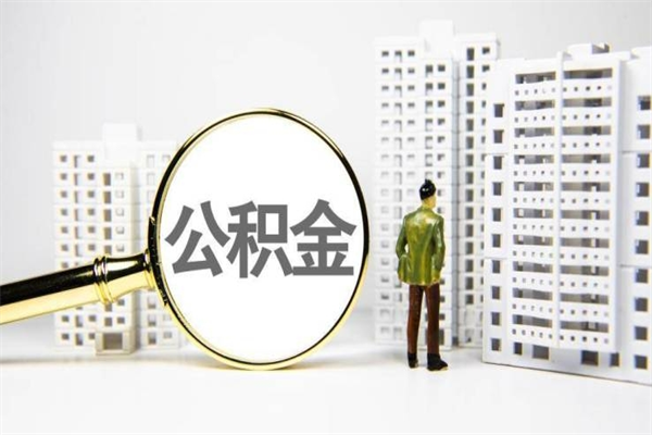 珠海济南退休提取公积金手续（济南市提取住房公积金条件）